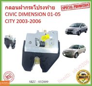 ส่งจากลพบุรี กลอนฝากระโปรงท้าย / กลอนฝากระโปรงหลัง Honda Civic 2001-2005 ES City 2003-2008 ZX (กลอนฝ