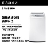 頂揭式 高排水位 7kg (白色) WA70M4200SW/SH