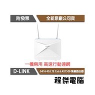 【D-LINK】G416 4G LTE Cat.6 AX1500 無線路由器『高雄程傑電腦』