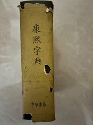 康熙字典 中華書局