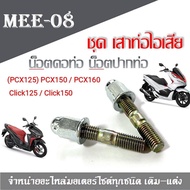 เสาท่อไอเสียPcx Pcx150  Pcx160  Click125  Click150 น็อตคอท่อ น็อตปากท่อ น๊อตเบอร์10 เกียว เบอร์ 11 ส