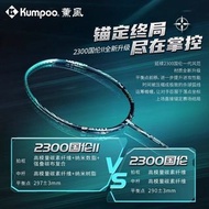 Kumpoo 2300国伦二代 羽毛球拍