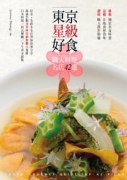 東京星級好食．職人料理名店42選 Joanne Huang
