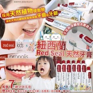 紐西蘭 Red Seal 天然牙膏