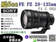 【酷BEE】 SONY FE PZ 28-135mm F4 G 索尼公司貨 旅遊鏡 全幅 G鏡 SELP28135G