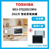東芝 - MS3-STQ20SC(WH) 20公升 智能蒸氣焗爐 (MS3STQ20SC)