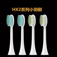 電動牙刷通用刷頭~兼容飛利浦小羽刷HX2系列