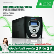 ส่งฟรี! UPS 2000VA/1400W HYPERMAX PURE SINEWAVE เพียวซายน์สำหรับคอมทุกชนิด/PSU 80+/GAMING/iMac/PS5/ป
