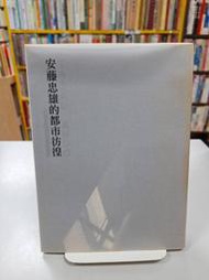 {雅舍二手書店D} 安藤忠雄的都市徬徨 I 安藤忠雄著 I 田園城市出版 附書套