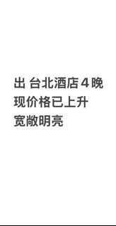 台北圣诞酒店住宿 4 晚