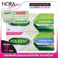 Polident Denture Adhesive Cream โพลิเดนท์ ครีมติดฟันปลอม [20 g.] ครีมฟันปลอม ติดฟันปลอม [มีให้เลือก 