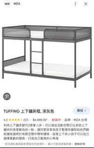 IKEA  TUFFING 上下舖床框 深灰色 *近全新