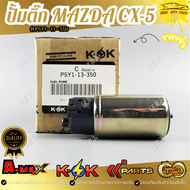 ปั๊มติ๊ก MAZDA CX-5 #P5Y1-13-350 **แบรนด์KOKสินค้าคุณภาพ**