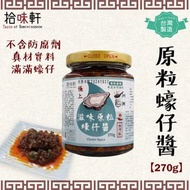 拾味軒 - 【台灣製！足料！原粒蠔仔！】極上蠔仔醬 270g (小辣，賞味期：2026-07-04) 醬料 海鮮醬 新年炒蘿蔔糕 炒菜 撈面 火鍋 打邊爐