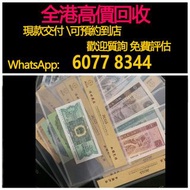 全港高價 免費上門：綠2角，紅1元，2元，5元，10元，50元，100元第四套人民幣，舊紙幣，舊港幣 港紙，人民幣，澳門幣，民國幣，第一二三四套人民幣，紀念鈔，連體鈔，樣版鈔，中國硬幣，長城幣，金幣，