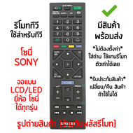 รีโมททีวี ใช้กับ โซนี่ Sony รุ่น RM-ED054 (ใช้กับ Sony จอแบนLCD/LED ได้ทุกรุ่น) *ใช้ได้ทุกรุ่นที่ไม่ได้เป็นสมาร์ททีวี* มีสินค้าพร้อมส่ง