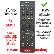 รีโมททีวี ใช้กับ โซนี่ Sony รุ่น RM-ED054 (ใช้กับ Sony จอแบนLCD/LED ได้ทุกรุ่น) *ใช้ได้ทุกรุ่นที่ไม่