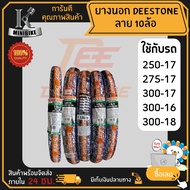 Deestone ดีสโตน ยางยอก ลายสิบล้อ D-974 เบอร์ 250-17 / 275-17 / 300-17 / 300-18 / 300-16 ดีสโตน