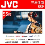 原廠公司貨【JVC】55吋4K HDR Google安卓聯網認證雙杜比語音連網液晶電視 (55P) 含運