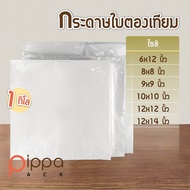 กระดาษใบตองเทียม เคลือบ PE 1 กิโลกรัม | กระดาษห่อข้าวมันไก่ กระดาษห่อปลาทู กระดาษใบตอง กระดาษห่ออาหา