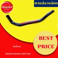 Lower Radiator Hose NISSAN NAVARA 2500 D40
