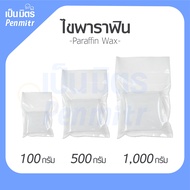 ไขพาราฟิน พาราฟิน แว๊กซ์ paraffin ขนาด 100,500 และ 1000 กรัม