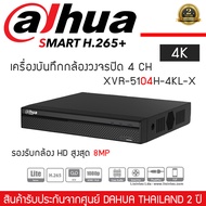 DAHUA เครื่องบันทึก กล้องวงจรปิด DVR 4 CH รุ่น XVR5104H-4KL-X รองรับ HDCVI / AHD / HDTVI / CVBS / IP Camera รองรับกล้อง HD สูงสุด 8MP(4K) และ IPC ที่ 8MP