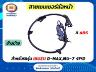 Isuzu สายเซนเซอร์ล้อหน้า มี ABS อะไหล่รถยนต์ รุ่น D-max ดีแม็คซ์ MU-7 4WD ปี 2007-2010 แท้