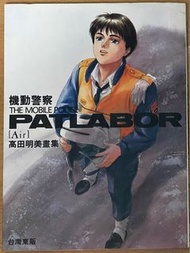PATLABOR 機動警察 高田明美畫集