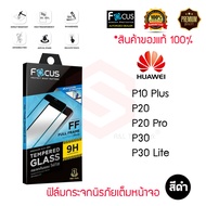 FOCUS ฟิล์มกระจกกันรอยเต็มหน้าจอ Huawei P50 / P40 / P30 / P20 Pro / P30 Lite  (เต็มจอ ขอบสีดำ)