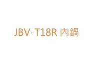【179電舖】虎牌10人份JBV-T18R 原廠內鍋【彰化市可自取】