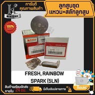 ลูกสูบ YAMAHA FRESH RAINBOW SPARK (5LN) / ยามาฮ่า สปรา์ค เฟรช เรนโบร์ ลูกสูบชุด ลูกสูบแหวน KENTO