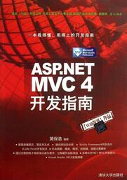 書 ASP.NET MVC 4開發指南 黃保翕 編著 2013-7 清華大學出版社