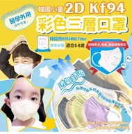 約11月中到貨, 韓國小童2D KF94彩色三層口罩(一套2盒)