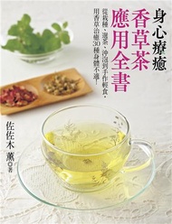 身心療癒香草茶應用全書 ：從栽種、選茶、沖泡到手作輕食，用香草治癒30種身體不適！