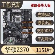 【可開發票】充新Asus/華碩Z370 b360 h310 b365 z390 1151針DDR4豪華游戲主板