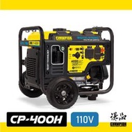 【謙品】CP-400H 變頻汽油發電機：什麼?! 竟然有可以用遙控器操控的發電機?!!