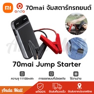 70mai Portable Car Jump Starter Max PS06 / PS01 จั้มสตาร์ทรถยนต์ แบตเตอรี่ เป็น power bank ได้ เครื่