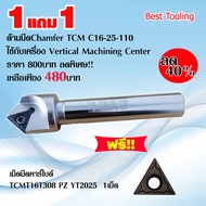 ด้ามมีดchamfer ลบคม TCM C16-25-110L สำหรับเครื่องแมชชินนิ่งเซ็นเตอร์  ระยะการลบคม 5-25มม. มุม90องศา 