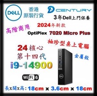 Dell - OptiPlex 7020 Plus Micro 14代處理器 i9-14900 - 3Years ProSupport 保養服務