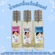 น้ำหอมกลิ่นแป้งเด็กแคร์ หอมสดชื่น35ml