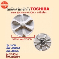 [แท้]ใบพัดเครื่องซักผ้า TOSHIBA 33CM. และ37.5CM.รู11ร่องฟัน รุ่น AW-J800AT,AW-J800AJ B-35