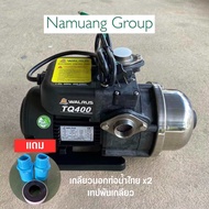 ปั๊มน้ำ ปั๊มน้ำแรงดันคงที่ ปั๊มน้ำอัตโนมัติ Walrus TQ400 | TQ400BC พร้อมฝาครอบ รุ่นใหม่ Antibacteria