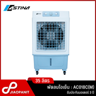 ASTINA พัดลมไอเย็น ความจุ 35 ลิตร รุ่น AC018C(M)