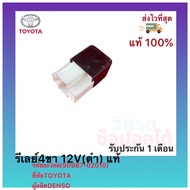 4-Pin Relay 12V (Black) Genuine (90987-02010) Toyota Brand Denso Manufacturer