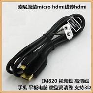  Sony Xperia IM820 micro HDMI 原廠傳輸線