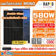 RAPD MONO 580w Composite Frame Bifacial N-Type แผงโซล่าเซลล์โมโน 580W กระจก 2ด้าน N-Type DoubleGlass
