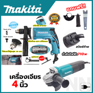 (ซื้อ1ได้ถึง2) MAKITA สว่านกระแทก 13 mm. 2ระบบ(เจาะธรรมดาเจาะคอนกรีต) + MAKITA เครื่องเจียร หินเจียร