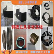 【五星好評】鋼板 簧異形簧 發條恆力高強錳鋼鋼 冷彎可定製不鏽鋼 簧