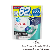 P&G Arial 3D&4D Bio Gel Ball เจลบอลซักผ้าจากญี่ปุ่น น้ำยาซัก+ปรับผ้านุ่ม By Lala LYG